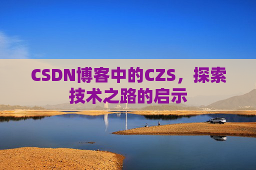 CSDN博客中的CZS，探索技术之路的启示